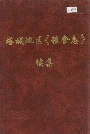 《塔城地区粮食志续集》封面
