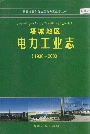 塔城地区电力工业志