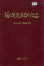 《塔城地区财政志》封面