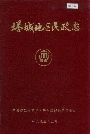 《塔城地区民政志》封面