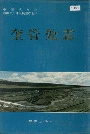 新疆生产建设兵团农七师奎管处志
