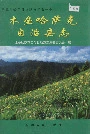 木垒哈萨克自治县志
