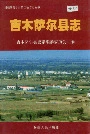 吉木萨尔县志