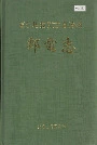 博尔塔拉蒙古自治州邮电志