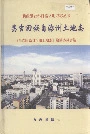 昌吉回族自治州土地志