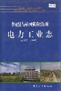新疆昌吉回族自治州电力工业志