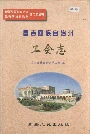 昌吉回族自治州工会志