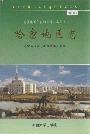 哈密地区志