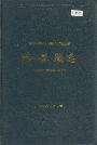 哈密县志