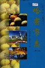 哈密市志