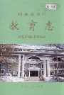 《阿勒泰地区教育志》封面