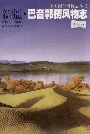 新疆巴音郭楞风物志