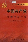 中国共产党玛纳斯县简史