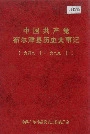 中国共产党布尔津县历史大事记