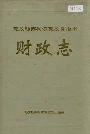 克孜勒苏柯尔克孜自治州财政志