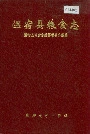 温宿县粮食志