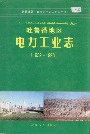 吐鲁番地区电力工业志