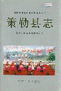策勒县志