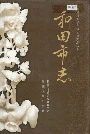 和田市志