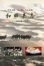 和田县志