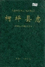 柯坪县志