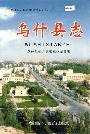乌什县志