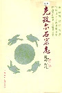 克孜尔石窟志