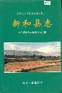 新和县志