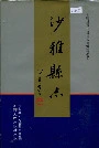 沙雅县志