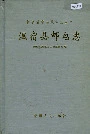 温宿县邮电志