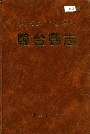 轮台县志