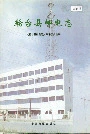 《轮台县邮电志》封面