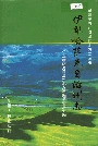 《伊犁哈萨克自治州志》封面