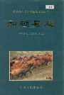 和硕县志