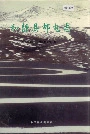 和静县邮电志
