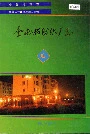 奎屯棉纺织厂志