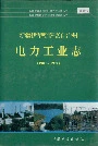 《新疆伊犁哈萨克自治州电力工业志》封面