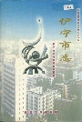 《伊宁市志》封面