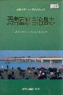 焉耆回族自治县志