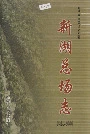 新湖总场志