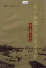 农六师垦区五家渠市志