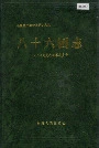新疆生产建设兵团农五师 八十六团志