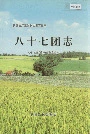 新疆生产建设兵团农五师 八十七团志