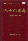 新疆生产建设兵团农五师  八十九团志
