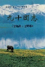 新疆生产建设兵团史志 九十团志
