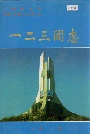新疆生产建设兵团农七师 一二三团志