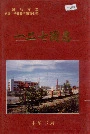 新疆生产建设兵团农七师 一二七团志