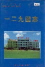 新疆生产建设兵团农七师 一二九团志