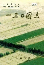 新疆生产建设兵团农七师 一三〇团志