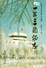新疆生产建设兵团农八师 一三三团场志
